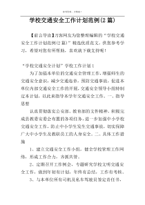 学校交通安全工作计划范例(2篇)
