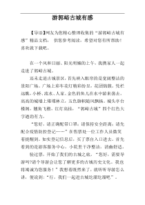 游郭峪古城有感