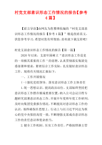 村党支部意识形态工作情况的报告【参考4篇】