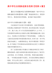 高中学生自我陈述报告范例【范例4篇】