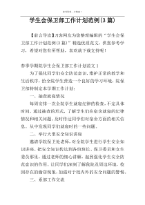 学生会保卫部工作计划范例(3篇)
