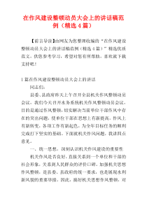 在作风建设整顿动员大会上的讲话稿范例（精选4篇）
