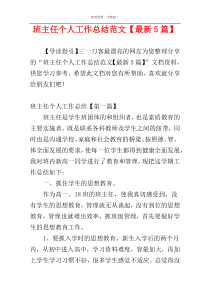 班主任个人工作总结范文【最新5篇】