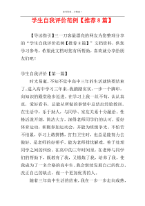 学生自我评价范例【推荐8篇】