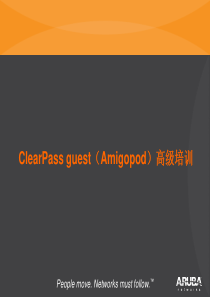 amigopod(clearpassguest)高级培训