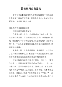 园长跟岗自我鉴定