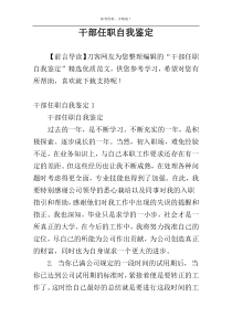 干部任职自我鉴定