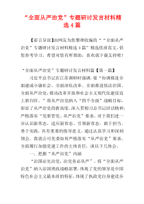 “全面从严治党”专题研讨发言材料精选4篇