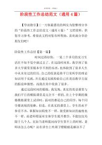 阶段性工作总结范文（通用4篇）