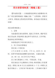项目部管理制度（精编2篇）