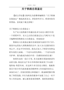 关于铁路自我鉴定