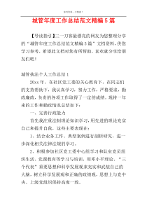 城管年度工作总结范文精编5篇