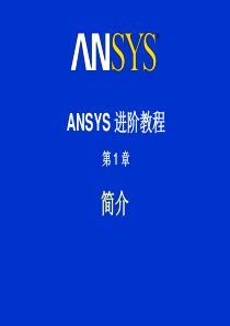 ANSYS经典入门培训教程