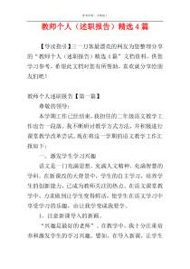 教师个人（述职报告）精选4篇_2