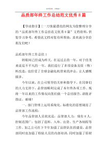 品质部年终工作总结范文优秀8篇