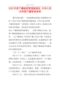 2022年度户籍制度管理新规定_中华人民共和国户籍管理条例