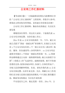 公安局工作汇报材料