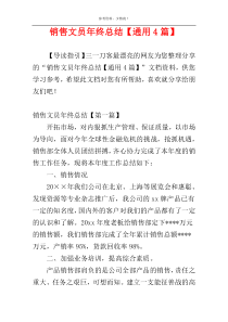 销售文员年终总结【通用4篇】