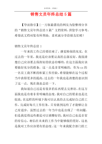 销售文员年终总结5篇