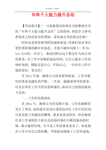 年终个人能力提升总结