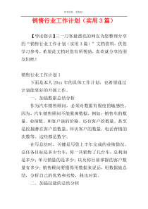 销售行业工作计划（实用3篇）