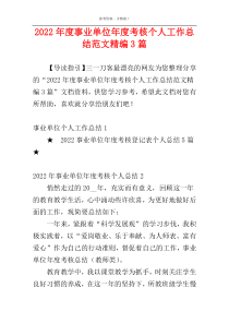 2022年度事业单位年度考核个人工作总结范文精编3篇