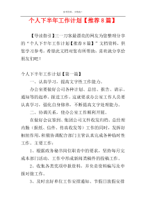 个人下半年工作计划【推荐8篇】