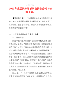 2022年度居民幸福感调查报告范例（精选4篇）