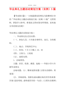 毕业典礼主题活动策划方案（实例）5篇