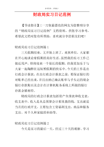 财政局实习日记范例