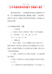 公司考勤规章制度遵守【精编4篇】