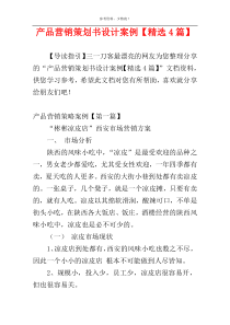 产品营销策划书设计案例【精选4篇】