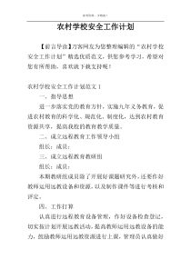 农村学校安全工作计划