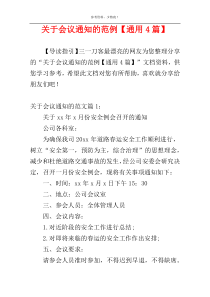 关于会议通知的范例【通用4篇】