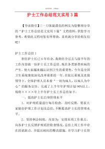 护士工作总结范文实用3篇