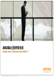 Aruba无线网络配置培训