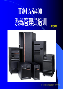 AS400系统管理员培训