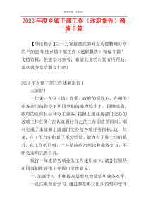 2022年度乡镇干部工作（述职报告）精编5篇