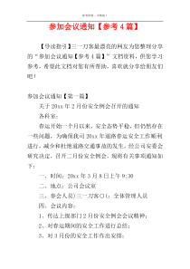 参加会议通知【参考4篇】