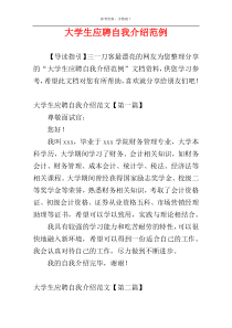 大学生应聘自我介绍范例