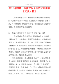 2022年度第一季度工作总结范文实用版【汇集4篇】