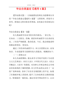 毕业自我鉴定【通用4篇】