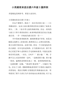 小英雄雨来读后感六年级5篇样例