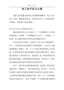 电工电子实习心得
