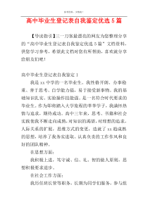 高中毕业生登记表自我鉴定优选5篇
