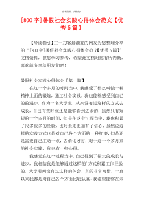 [800字]暑假社会实践心得体会范文【优秀5篇】