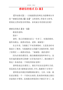 感谢信的格式【4篇】
