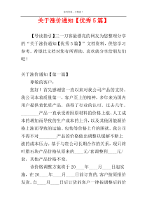 关于涨价通知【优秀5篇】