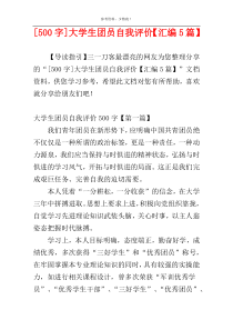 [500字]大学生团员自我评价【汇编5篇】