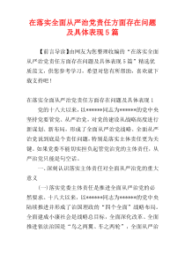 在落实全面从严治党责任方面存在问题及具体表现5篇